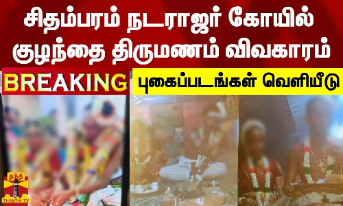 #BREAKING || சிதம்பரம் நடராஜர் கோயில் குழந்தை திருமணம் விவகாரம் - புகைப்படங்கள் வெளியீடு