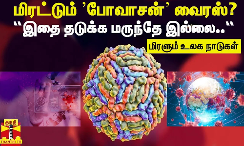 மிரட்டும் ’போவாசன்’ வைரஸ்?...“இதை தடுக்க மருந்தே இல்லை..“- மிரளும் உலக நாடுகள்