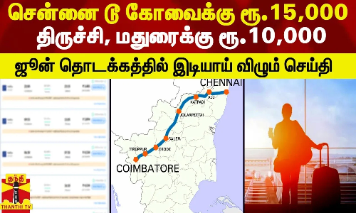 சென்னை டூ கோவைக்கு ரூ.15,000..திருச்சி, மதுரைக்கு ரூ.10,000- ஜூன் தொடக்கத்தில் இடியாய் விழும் செய்தி