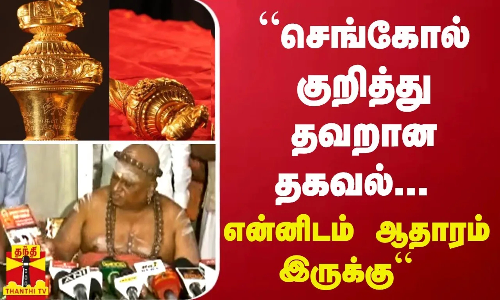 “செங்கோல் குறித்து தவறான தகவல்... என்னிடம் ஆதாரம் இருக்கு“ - திருவாவடுதுறை ஆதீனம்
