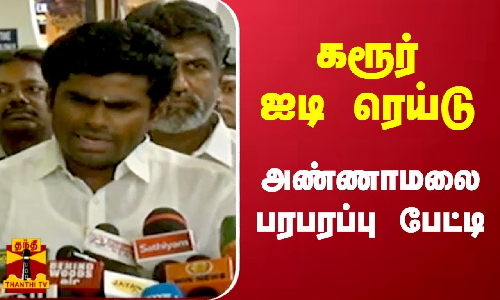 கரூர் ஐடி ரெய்டு - அண்ணாமலை பரபரப்பு பேட்டி