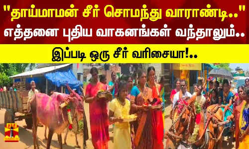 தாய்மாமன் சீர் சொமந்து வாராண்டி.. எத்தனை புதிய வாகனங்கள் வந்தாலும்.. இப்படி ஒரு சீர் வரிசையா!.. தாய்மாமன் சீர் சொமந்து வாராண்டி.. எத்தனை புதிய வாகனங்கள் வந்தாலும்.. இப்படி ஒரு சீர் வரிசையா!..