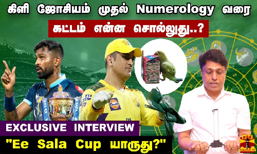 கிளி ஜோசியம் முதல் Numerology வரை... கட்டம் என்ன சொல்லுது..? Ee Sala Cup யாருது?