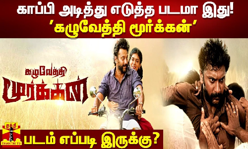 காப்பி அடித்து எடுத்த படமா இது!.. | கழுவேத்தி மூர்க்கன் | படம் எப்படி இருக்கு?..