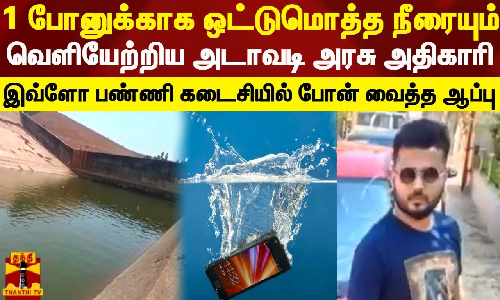 1 போனுக்காக ஒட்டுமொத்த நீரையும் வெளியேற்றிய அடாவடி அரசு அதிகாரி.. இவ்ளோ பண்ணியும் கடைசியில் போன் வைத்த ஆப்பு