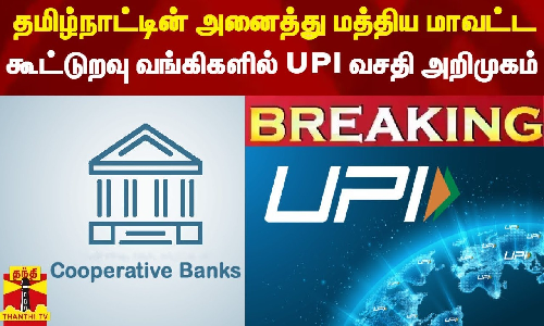 தமிழ்நாட்டின் அனைத்து மத்திய மாவட்ட கூட்டுறவு வங்கிகளில் UPI வசதி அறிமுகம்