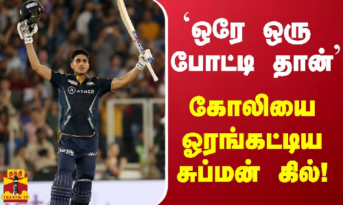 ‘ஒரே ஒரு போட்டி தான்’ கோலியை ஓரங்கட்டிய சுப்மன் கில்!
