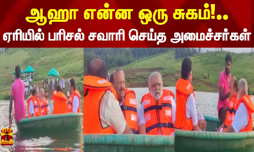 ஆஹா என்ன ஒரு சுகம்!.. ஏரியில் பரிசல் சவாரி செய்த அமைச்சர்கள்