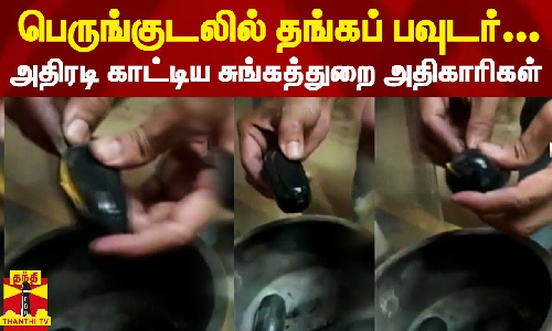 பெருங்குடலில் தங்கப் பவுடர்.. அதிரடி காட்டிய சுங்கத்துறை அதிகாரிகள்