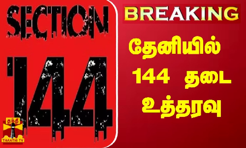 தேனியில் 144 தடை உத்தரவு