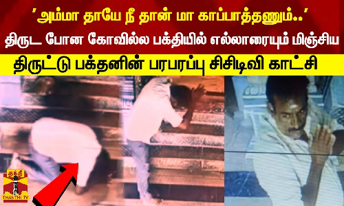திருட போன கோவில்ல பக்தியில் எல்லாரையும் மிஞ்சிய திருட்டு பக்தனின் பரபரப்பு சிசிடிவி காட்சி..
