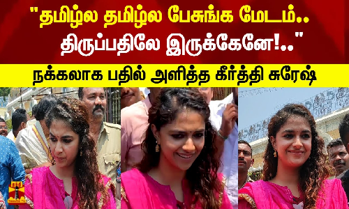 தமிழ்ல தமிழ்ல பேசுங்க மேடம்..திருப்பதிலே இருக்கேனே!.. நக்கலாக பதில் அளித்த கீர்த்தி சுரேஷ்