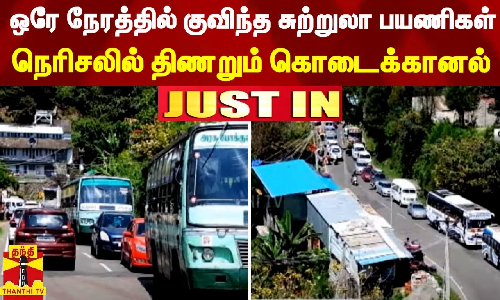#JUSTIN | ஒரே நேரத்தில் குவிந்த சுற்றுலா பயணிகள் -  நெரிசலில் திணறும் கொடைக்கானல்