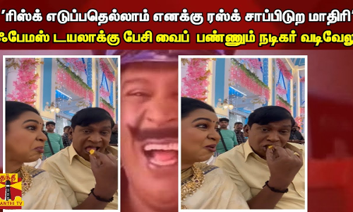 ரிஸ்க் எடுப்பதெல்லாம் எனக்கு ரஸ்க் சாப்பிடுற மாதிரி ஃபேமஸ் டயலாக்கு பேசி வைப்  பண்ணும் வடிவேலு