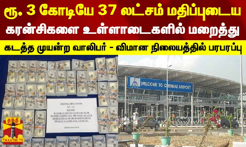 ரூ. 3 கோடியே 37 லட்சம் மதிப்புடைய கரன்சிகளை உள்ளாடைகளில் மறைத்து கடத்த முயன்ற வாலிபர் ரூ. 3 கோடியே 37 லட்சம் மதிப்புடைய கரன்சிகளை உள்ளாடைகளில் மறைத்து கடத்த முயன்ற வாலிபர்