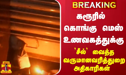 #Breakingnews || கரூரில் கொங்கு மெஸ் உணவகத்துக்கு சீல் வைத்த வருமானவரித்துறை அதிகாரிகள்