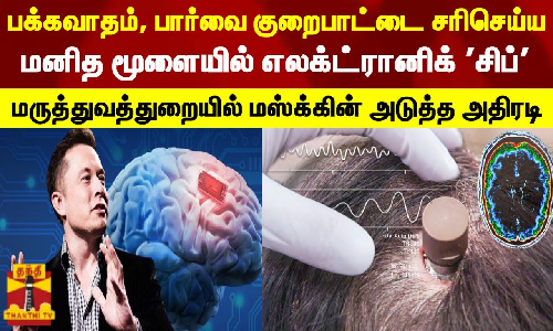 பக்கவாதம், பார்வை குறைபாட்டை சரிசெய்ய மனித மூளையில் எலக்ட்ரானிக் சிப் - மஸ்க்கின் அதிரடி
