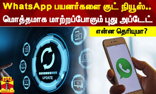 WhatsApp பயனர்களை குட் நியூஸ்.. - மொத்தமாக மாற்றப்போகும் புது அப்டேட் - என்ன தெரியுமா?