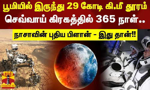 பூமியில் இருந்து 29 கோடி கி.மீ தூரம்.. செவ்வாய் கிரகத்தில் 365 நாள்.. நாசாவின் புதிய பிளான் !!