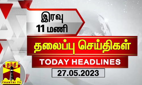 இரவு 11 மணி தலைப்புச் செய்திகள் (27-05-2023) | 11 PM Headlines | Thanthi TV | Today Headlines இரவு 11 மணி தலைப்புச் செய்திகள் (27-05-2023) | 11 PM Headlines | Thanthi TV | Today Headlines