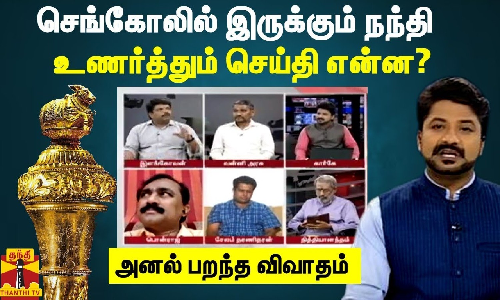 செங்கோலில் இருக்கும் நந்தி உணர்த்தும் செய்தி என்ன? - அனல் பறந்த விவாதம்