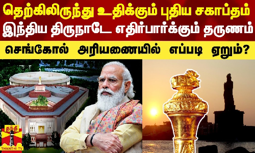 தெற்கிலிருந்து உதிக்கும் இந்திய சகாப்தம்.. ஒட்டுமொத்த நாடே எதிர்பார்க்கும் தருணம்