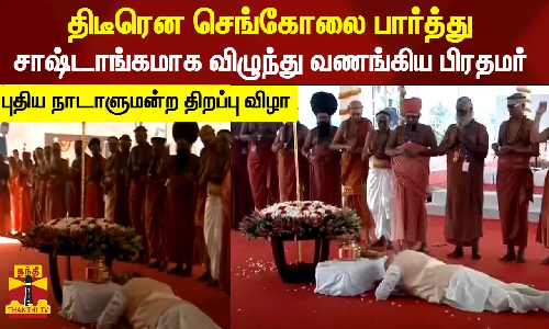 திடீரென செங்கோலை பார்த்து சாஷ்டாங்கமாக விழுந்து வணங்கிய பிரதமர்..!  புதிய நாடாளுமன்ற திறப்பு விழா