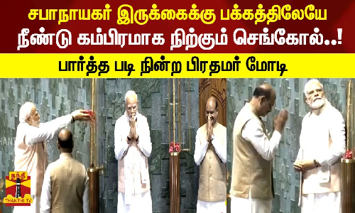 சபாநாயகர் இருக்கைக்கு பக்கத்திலேயே நீண்டு கம்பிரமாக நிற்கும் செங்கோல்..! பார்த்த படி நின்ற பிரதமர் மோடி