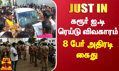 #JUSTIN | கரூரில் வருமான வரி சோதனைக்கு சென்ற அதிகாரிகளை தடுத்த புகாரில் 8 பேர் கைது