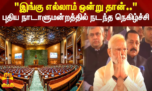 இங்கு எல்லாம் ஒன்று தான்..  புதிய நாடாளுமன்றத்தில் நடந்த நெகிழ்ச்சி