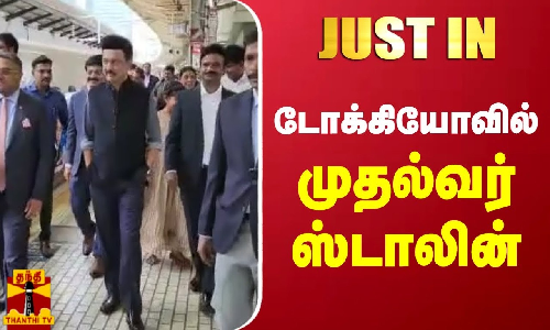 #JUSTIN | ஜப்பானின் டோக்கியோ நகரத்திற்கு சென்றடைந்தார் முதலமைச்சர் ஸ்டாலின்