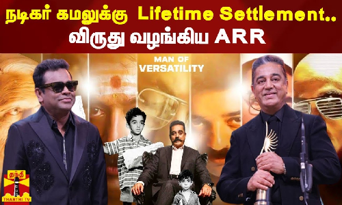 நடிகர் கமலுக்கு அபுதாபியில் Lifetime Settlement.. விருது வழங்கிய ARR