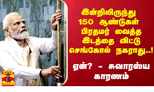 இன்றிலிருந்து 150 ஆண்டுகள் பிரதமர் வைத்த இடத்தை விட்டு செங்கோல் நகராது.. ஏன்? - சுவாரஸ்ய காரணம்