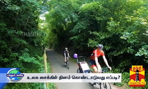 ஜூன் 3... WORLD BICYCLE DAY... உலக சைக்கிள் தினம் கொண்டாடுவது எப்படி?