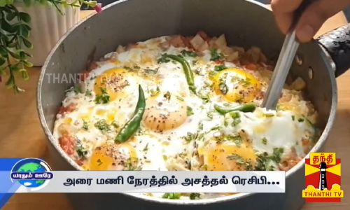 சர்வதேச சமையல் Afgani Omlette... குட்டி பட்ஜெட்டில் பெரிய ரெசிபி...