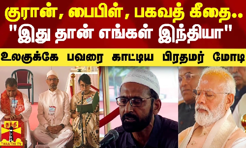 பகவத் கீதை, பைபிள், குரான்.. இது தான் எங்கள் இந்தியா - உலகுக்கே பவரை காட்டிய பிரதமர் மோடி