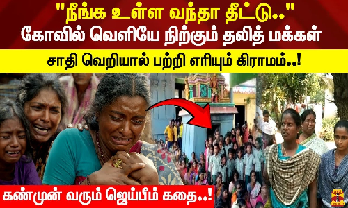 நீங்க உள்ள வந்தா தீட்டு.. கோவில் வெளியே நிற்கும் தலித் மக்கள் சாதி வெறியால் பற்றி எரியும் கிராமம் நீங்க உள்ள வந்தா தீட்டு.. கோவில் வெளியே நிற்கும் தலித் மக்கள் சாதி வெறியால் பற்றி எரியும் கிராமம்