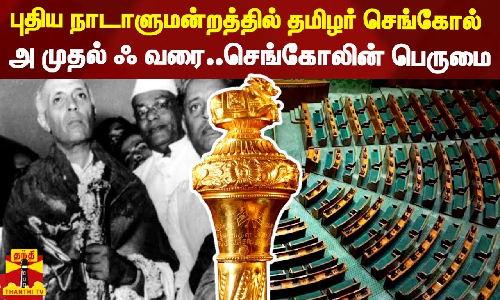 புதிய நாடாளுமன்றத்தில் ஓங்கி நிற்கும் செங்கோல்..அ முதல் ஃ வரை..செங்கோலின் பெருமை