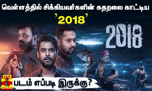 வெள்ளத்தில் சிக்கியவர்கள் கதறலை காட்டும் 2018