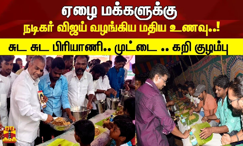 ஏழை மக்களுக்கு நடிகர் விஜய் வழங்கிய மதிய உணவு..!சுட சுட பிரியாணி.. முட்டை .. கறி குழம்பு