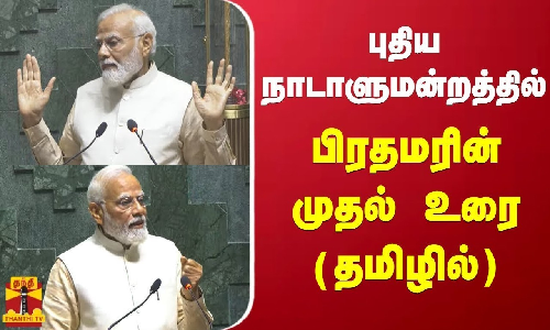 புதிய நாடாளுமன்றத்தில் பிரதமரின் முதல் உரை (தமிழில்)