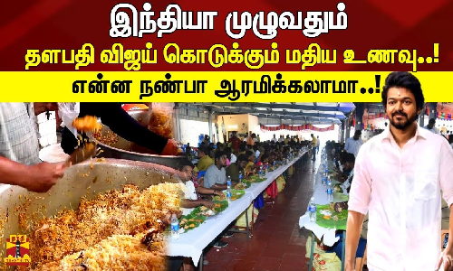 இந்தியா முழுவதும் தளபதி விஜய் கொடுக்கும் மதிய உணவு..!என்ன நண்பா ஆரமிக்கலாமா..!