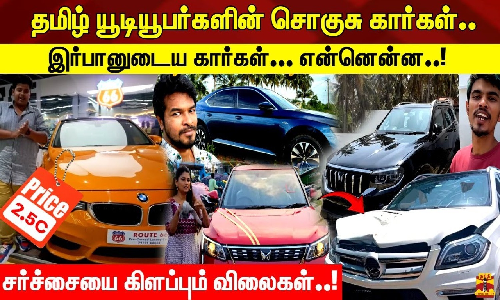 தமிழ் யூடியூபர்ஸ்களின் சொகுசு கார்கள். Irfan உடைய கார்கள்... என்னென்ன..! சர்ச்சையை கிளப்பும் விலைகள்