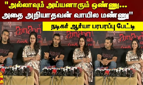 அல்லாவும் அய்யனாரும் ஒண்ணு... அதை அறியாதவன் வாயில மண்ணு - நடிகர் ஆர்யா பரபரப்பு பேட்டி