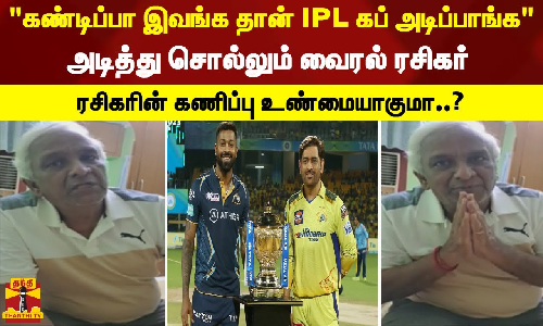 கண்டிப்பா இவங்க தான் IPL கப் அடிப்பாங்க.அடித்து சொல்லும் வைரல் ரசிகர். ரசிகரின் கணிப்பு உண்மையாகுமா?