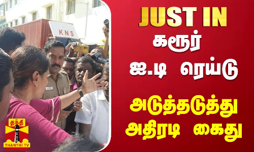 #JUSTIN | கரூர் ஐ.டி ரெய்டு - அடுத்தடுத்து அதிரடி கைது #JUSTIN | கரூர் ஐ.டி ரெய்டு - அடுத்தடுத்து அதிரடி கைது