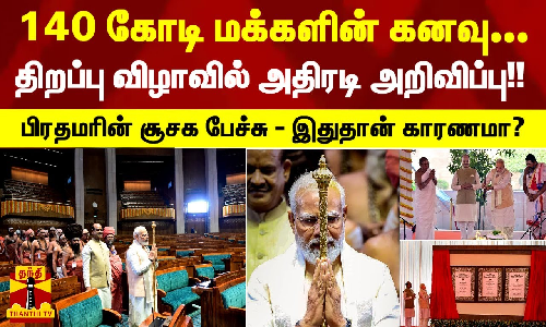 140 கோடி மக்களின் கனவு... திறப்பு விழாவில் அதிரடி அறிவிப்பு-பிரதமரின் சூசக பேச்சு - இதுதான் காரணமா?