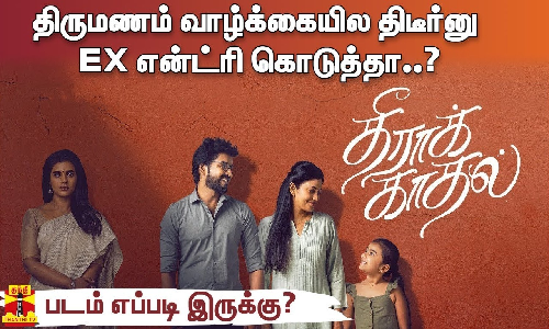 திருமணம் வாழ்க்கையில திடீர்னு EX என்ட்ரி கொடுத்தா..? தீராக் காதல் | படம் எப்படி இருக்கு? | திரை விமர்சனம்