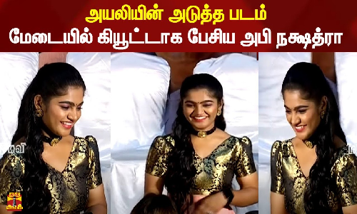 அயலியின் அடுத்த படம்.. மேடையில் கியூட்டாக பேசிய அபி நக்ஷத்ரா