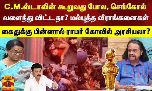 C.M.ஸ்டாலின் கூறுவது போல, செங்கோல் வளைந்து விட்டதா? மல்யுத்த வீராங்கனைகள் கைதுக்கு பின்னால் ராமர் கோயில் அரசியலா?